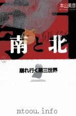 南と北   1991.08  PDF电子版封面    本山美彦 