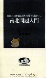 南北問題入門   1985.05  PDF电子版封面    白沢照雄 