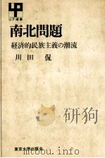 南北問題   1977.02  PDF电子版封面    川田侃 
