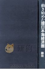 動き始めた環日本海経済圏   1991.06  PDF电子版封面    藤間丈夫 