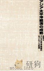 アジア太平洋経済の成熟   1991.02  PDF电子版封面    青木健 