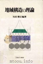 地域構造の理論   1990.04  PDF电子版封面    矢田俊文 