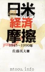 日米経済摩擦   1991.05  PDF电子版封面    佐藤英夫 