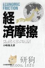 経済摩擦   1986.07  PDF电子版封面    小峰隆夫 