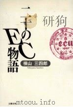 二十のEC物語   1992.06  PDF电子版封面    横山三四郎 