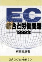 EC統合と労働問題   1989.12  PDF电子版封面    前田充康 