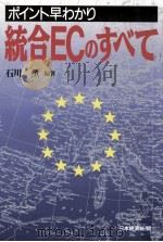 統合ECのすべて   1992.10  PDF电子版封面    石川薫 