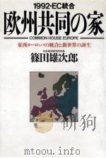 欧州共同の家   1989.12  PDF电子版封面    篠田雄次郎 