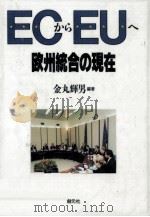 ECからEUへ   1995.05  PDF电子版封面    金丸輝男 