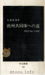 欧州共同体への道   1987.06  PDF电子版封面    佐藤陸雄 