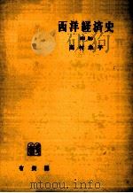 西洋経済史   1971.02  PDF电子版封面    高村象平 