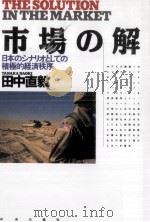 市場の解   1991.07  PDF电子版封面    田中直毅 