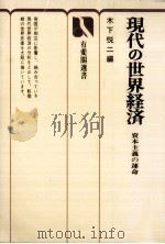 現代の世界経済   1974.04  PDF电子版封面    木下悦二 