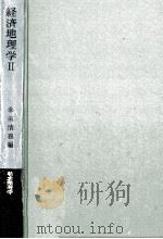 経済地理学 2   1967.10  PDF电子版封面    幸田清喜 