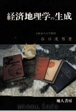 経済地理学の生成   1986.03  PDF电子版封面    春日茂男 