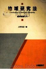 地域研究法   1990.04  PDF电子版封面     