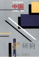 中国   1992.08  PDF电子版封面    今井理之 