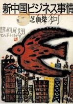 新中国ビジネス事情   1984.12  PDF电子版封面    芝山栄二 
