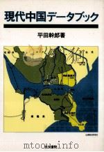 現代中国データブック   1990.06  PDF电子版封面    平田幹郎 