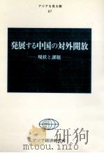 発展する中国の対外開放   1992.11  PDF电子版封面    馬成三 