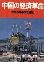 中国の経済革命   1981.12  PDF电子版封面     