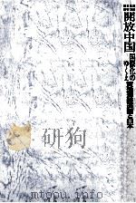 開放中国国際化のゆくえ   1995.08  PDF电子版封面    西川潤 