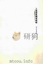 上海浦東開発戦略   1992.02  PDF电子版封面    佐々木信彰 
