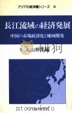 長江流域の経済発展（1993.05 PDF版）