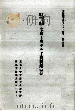 仁井田陞博士輯北京工商ギルド資料集 5（1980.03 PDF版）