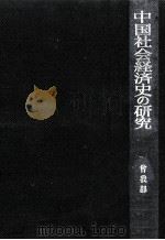 中国社会経済史の研究   1976.09  PDF电子版封面    曽我部静雄 