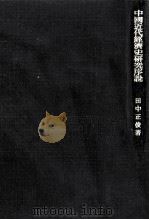 中國近代經濟史研究序説   1973.07  PDF电子版封面    田中正俊 