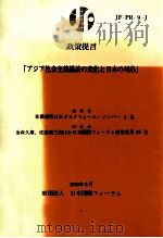 政策提言「アジア社会主義経済の変化と日本の対応」   1993.06  PDF电子版封面     