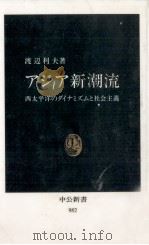 アジア新潮流   1990.08  PDF电子版封面    渡辺利夫 