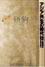 アジア共生の時代   1991.11  PDF电子版封面    小川雄平 