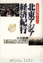 北東アジア経済紀行   1996.08  PDF电子版封面    小川和男 