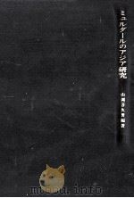 ミュルダールのアジア研究   1976.12  PDF电子版封面    山岡喜久男 