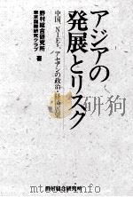 アジアの発展とリスク   1993.10  PDF电子版封面     