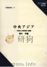 中央アジア   1998.03  PDF电子版封面    清水学 