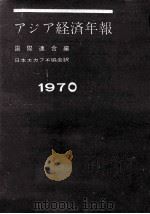 アジア経済年報 1970   1972.03  PDF电子版封面     