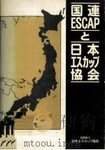 国連ESCAPと日本エスカップ協会（1990.03 PDF版）
