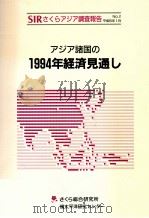 アジア諸国の1994年経済見通し   1994.01  PDF电子版封面     