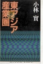 東アジア産業圏   1992.01  PDF电子版封面    小林實 
