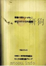 草原の国モンゴル（1994.09 PDF版）