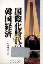 国際化時代の韓国経済   1990.03  PDF电子版封面    小牧輝夫 