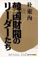 韓国財閥のリーダーたち   1992.10  PDF电子版封面    朴東洵 