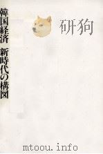 韓国経済新時代の構図   1994.10  PDF电子版封面    SaKong 