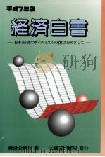 日本経済のダイナミズムの復活をめざして   1995.08  PDF电子版封面     