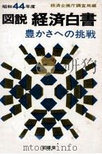 豊かさへの挑戦   1969.07  PDF电子版封面     