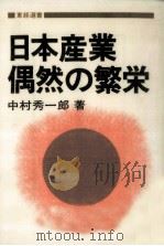 日本産業偶然の繁栄   1982.02  PDF电子版封面    中村秀一郎 