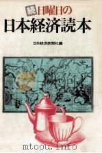 日曜日の日本経済読本 続   1982.03  PDF电子版封面     